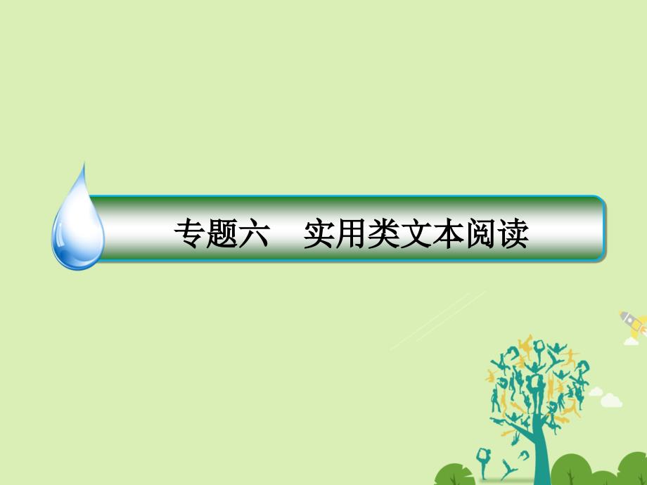 高考语文二轮复习 第一编 知识专题突破篇 专题六 实用类文本阅读 绝招 多方思考，深度提炼-传记探究题课件_第2页