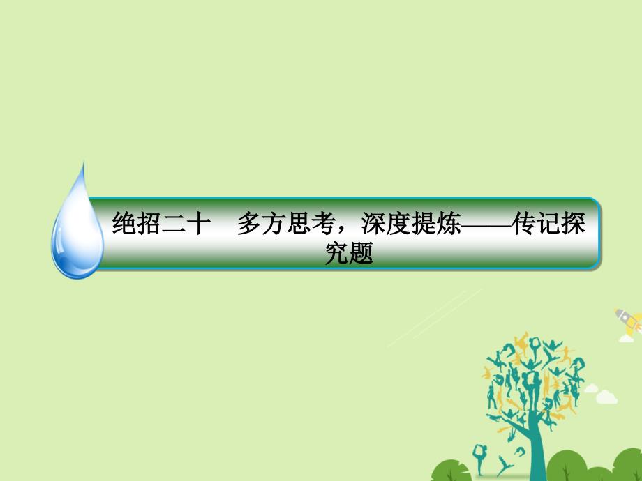 高考语文二轮复习 第一编 知识专题突破篇 专题六 实用类文本阅读 绝招 多方思考，深度提炼-传记探究题课件_第3页