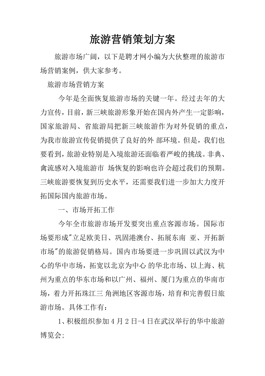 旅游营销策划方案.docx_第1页