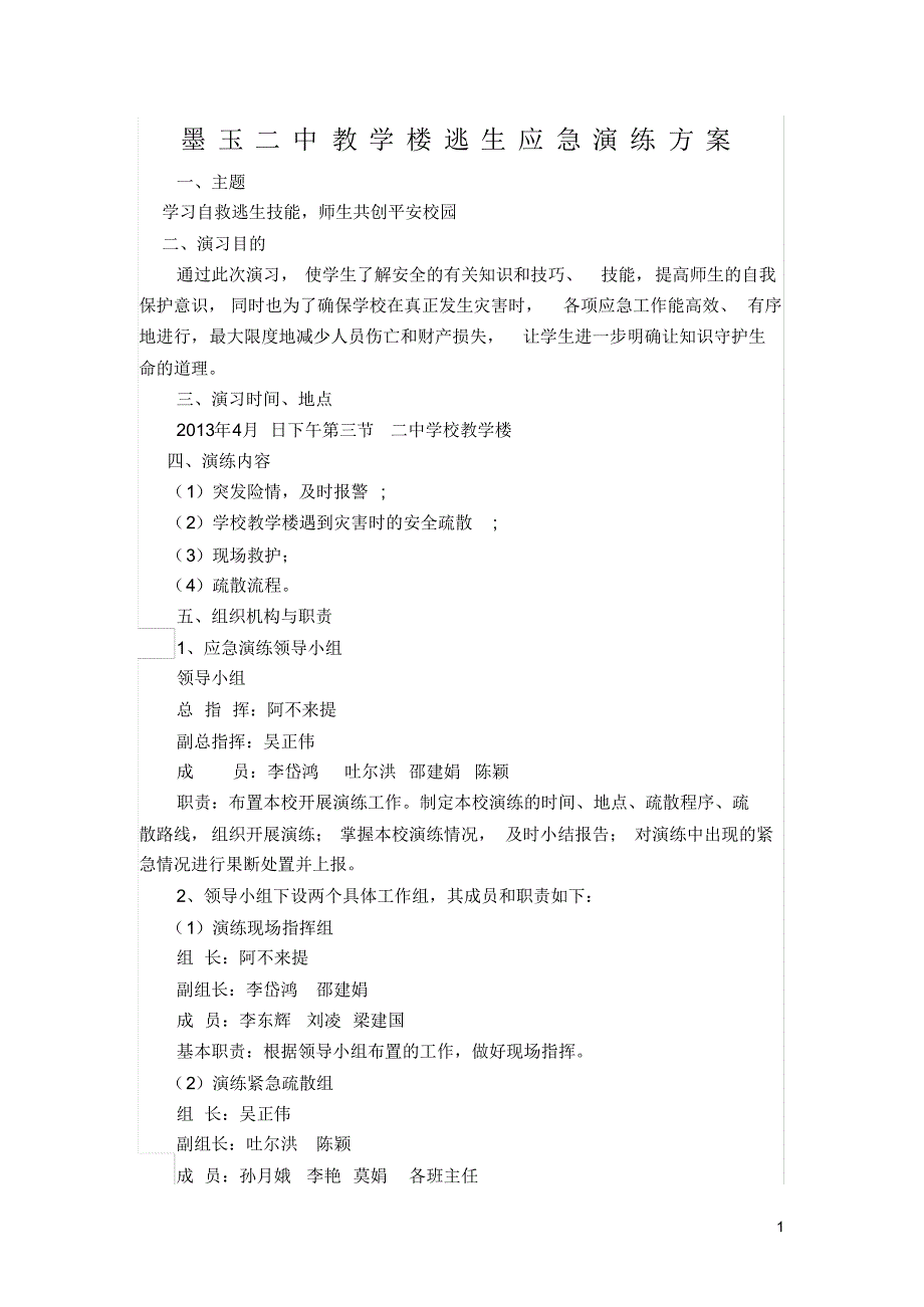 墨玉二中教学楼逃生应急演练方案_第1页