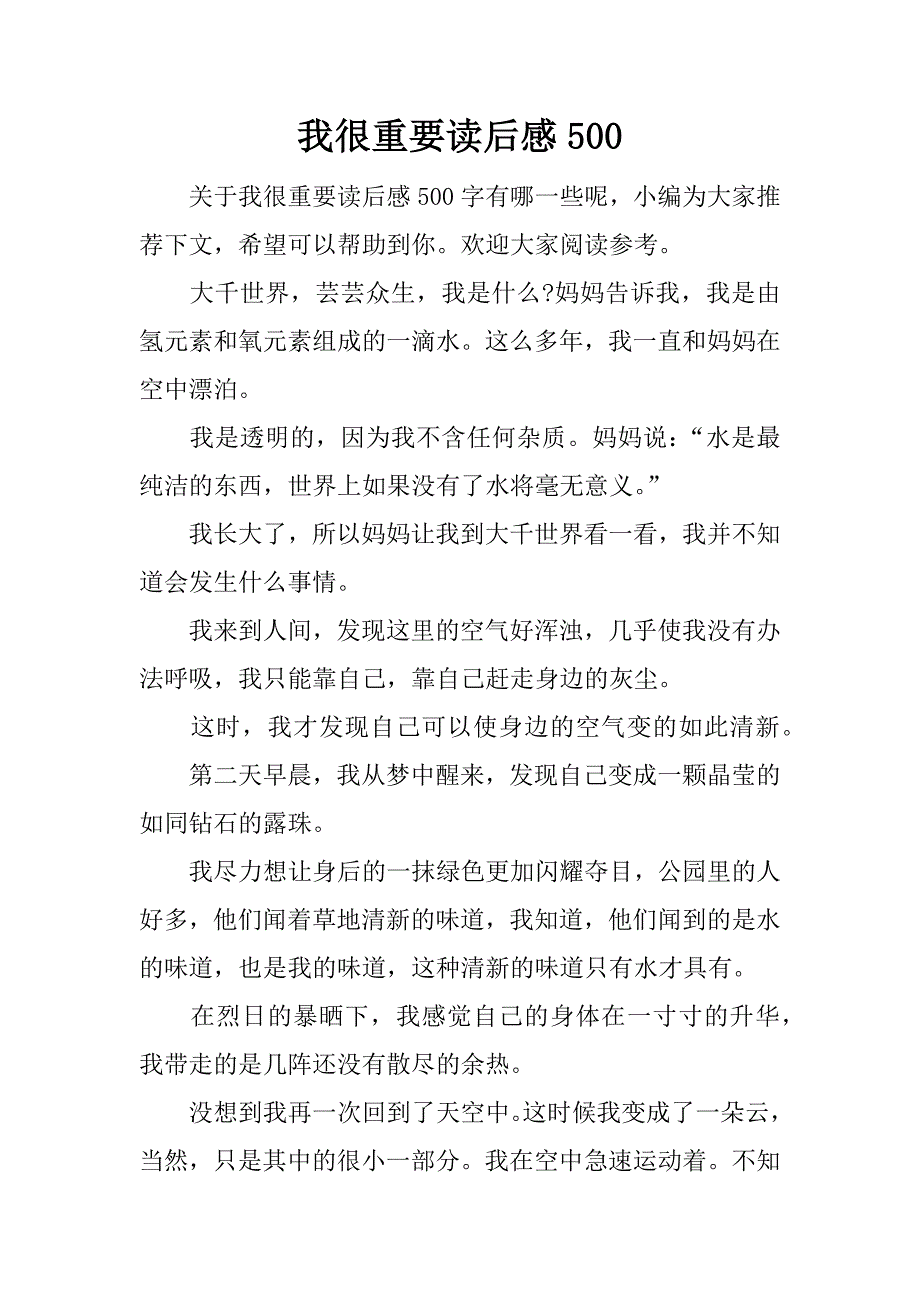 我很重要读后感500.docx_第1页