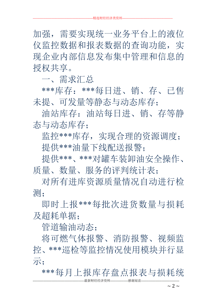 关于“油库、加油站管理自动化改造”物流线条的需求汇报_第2页