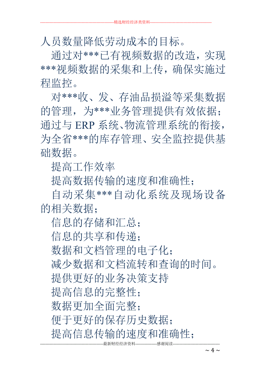 关于“油库、加油站管理自动化改造”物流线条的需求汇报_第4页