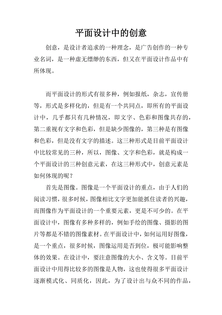 平面设计中的创意.docx_第1页