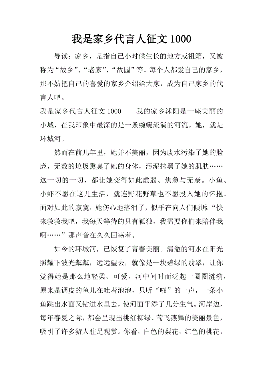 我是家乡代言人征文1000.docx_第1页