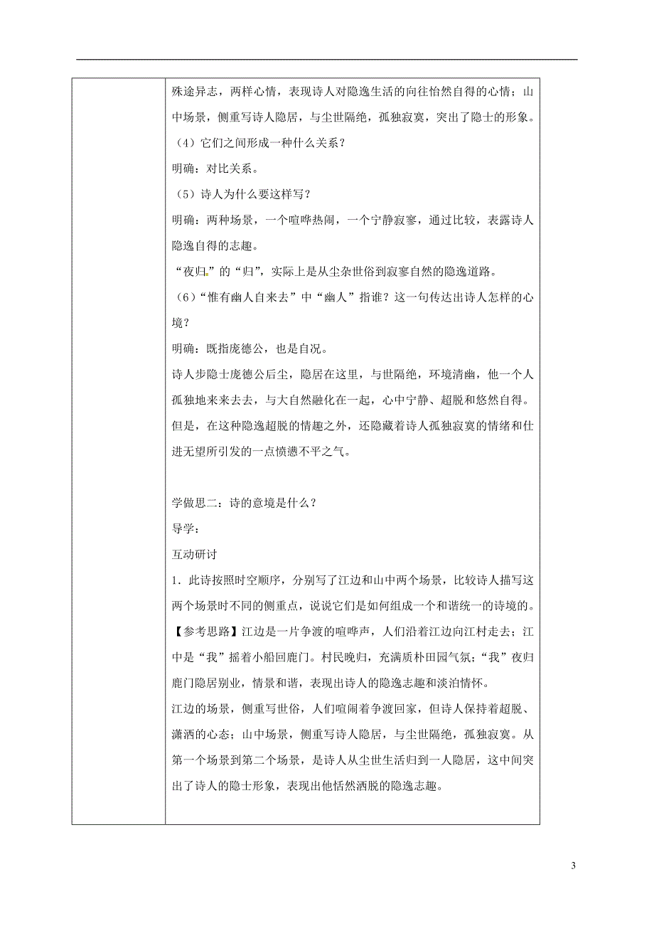 高中语文 夜归鹿门歌教案 新人教版选修《中国古代诗歌散文欣赏》_第3页