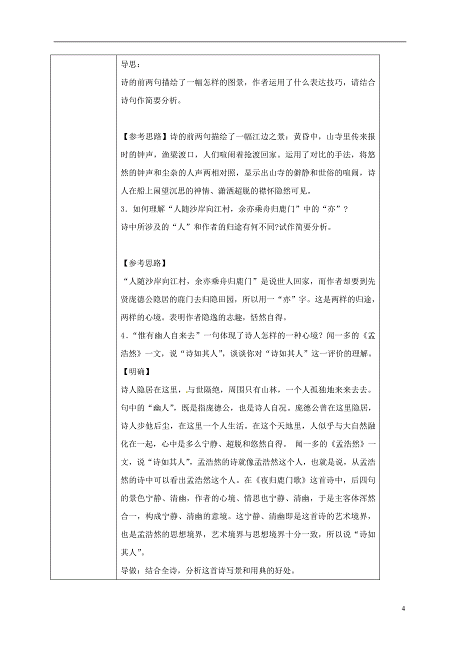 高中语文 夜归鹿门歌教案 新人教版选修《中国古代诗歌散文欣赏》_第4页