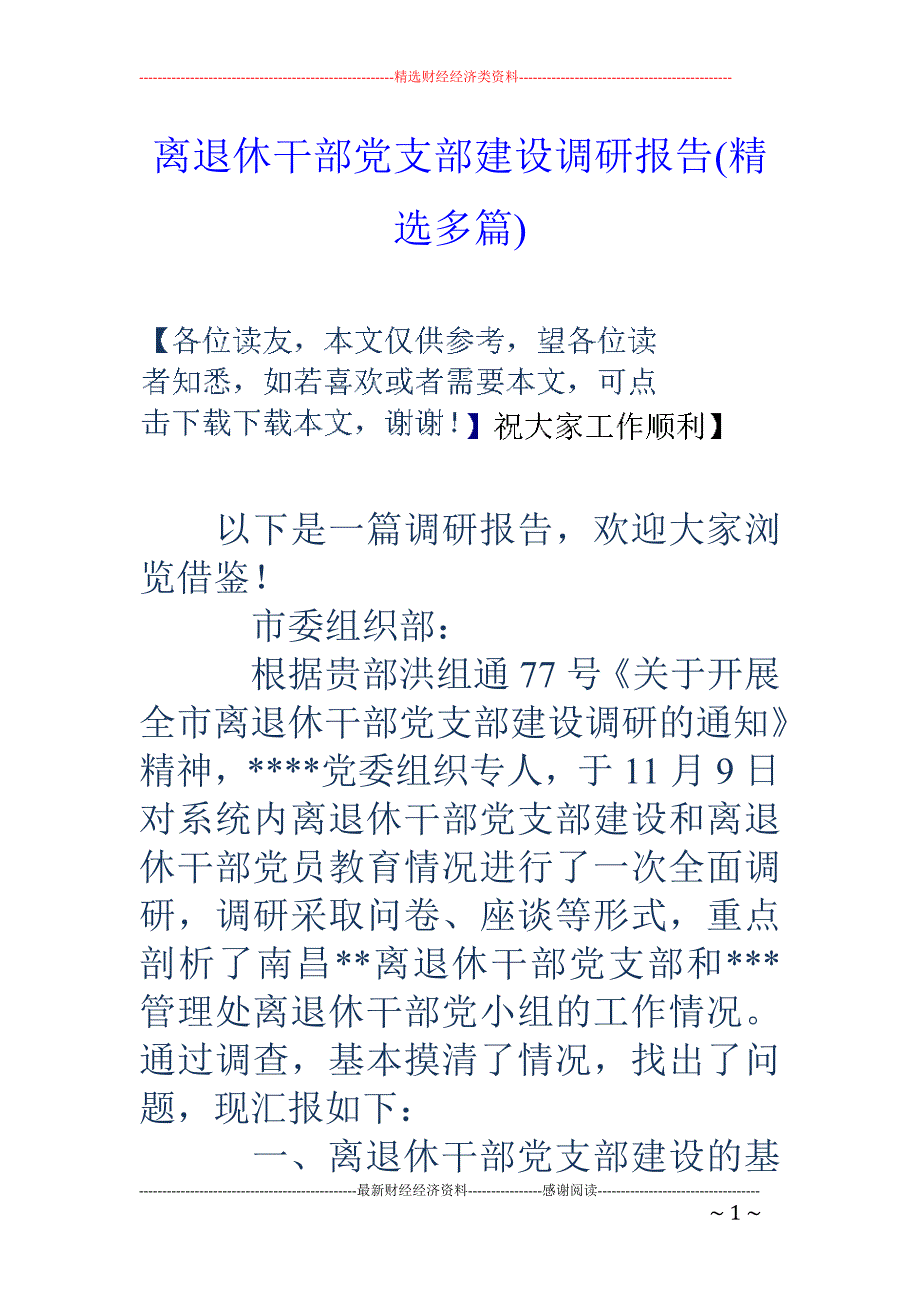 离退休干部党支部建设调研报告(精选多篇)_第1页