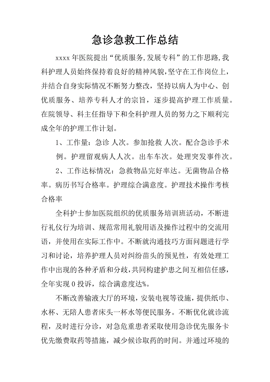 急诊急救工作总结.docx_第1页