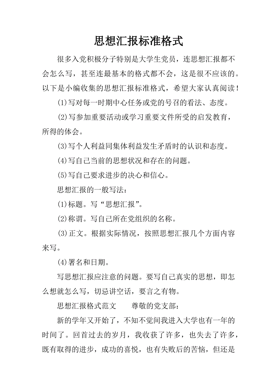 思想汇报标准格式.docx_第1页