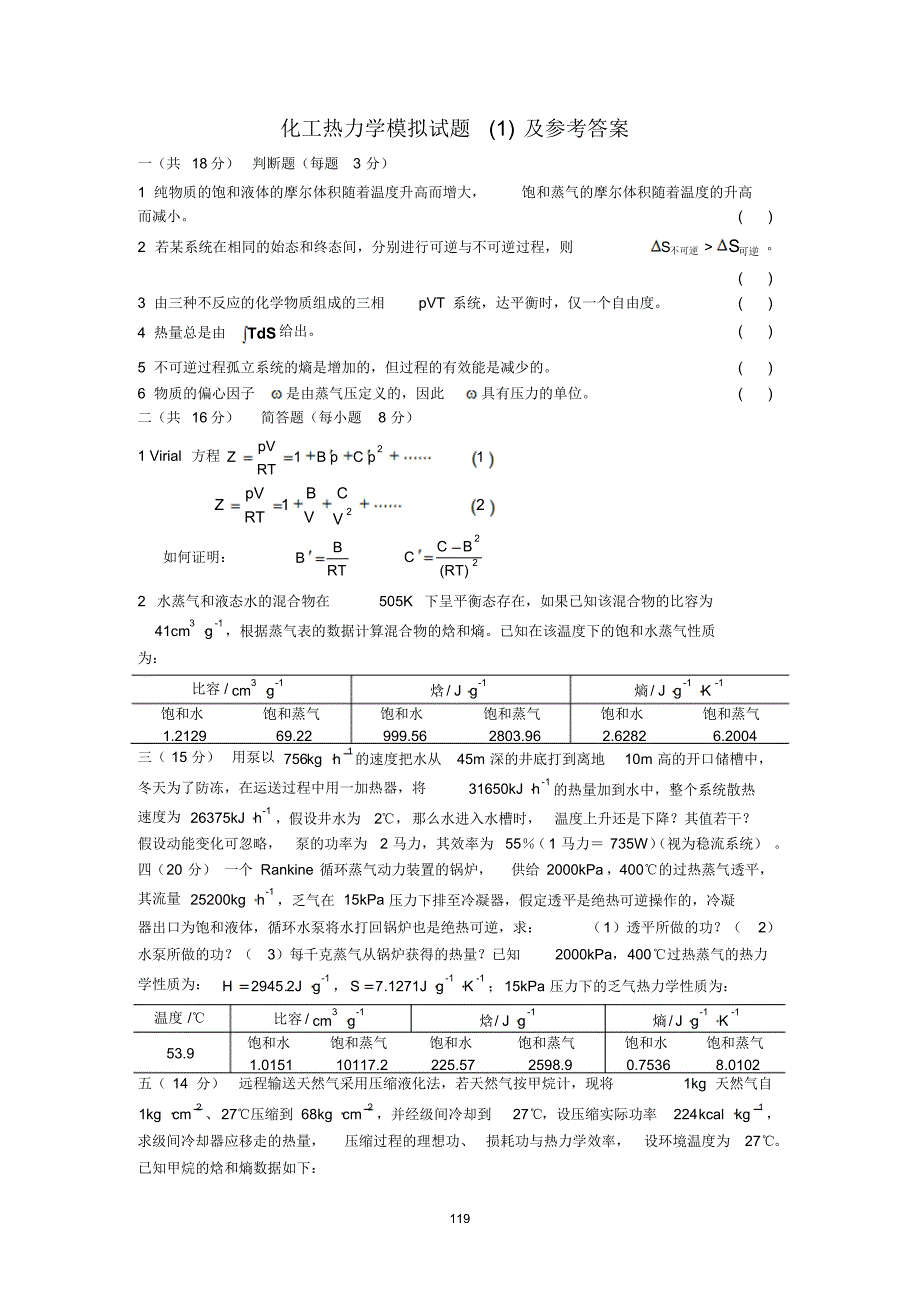 化工热力学模拟试题(1)及参考答案_第2页