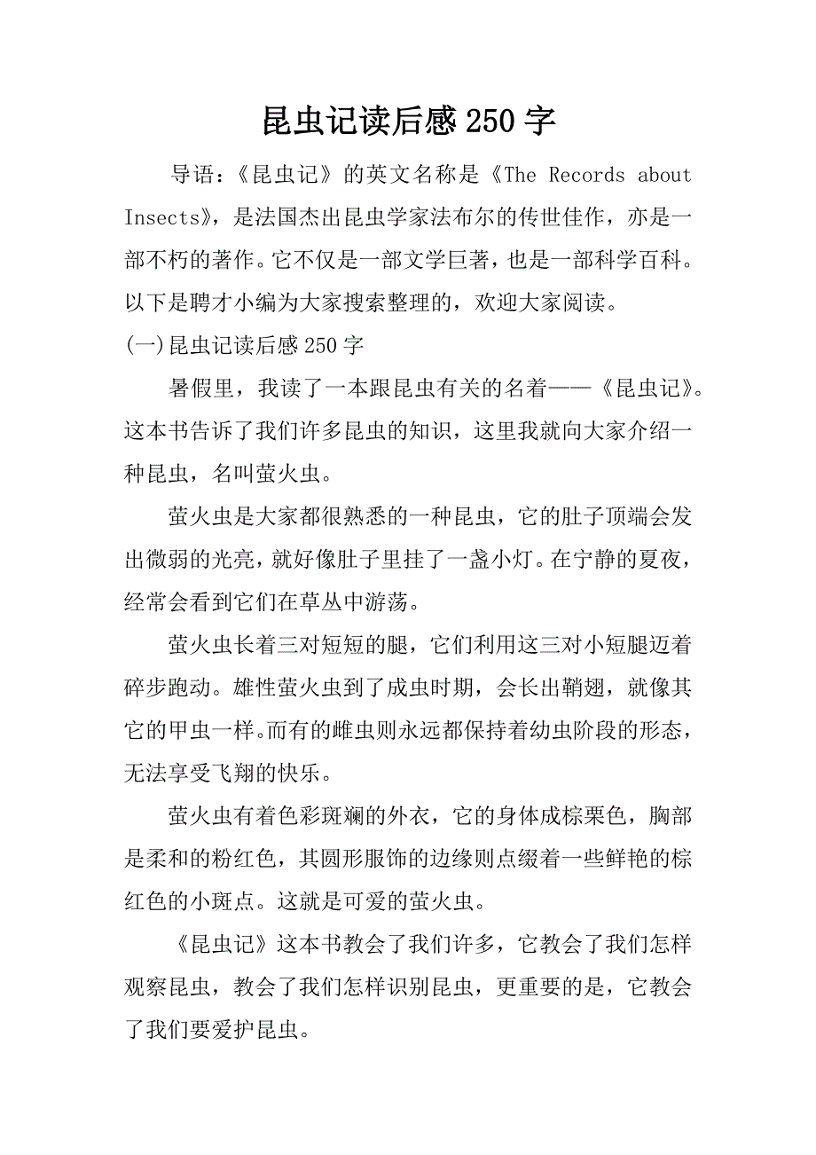 昆虫记读后感250字.docx_第1页