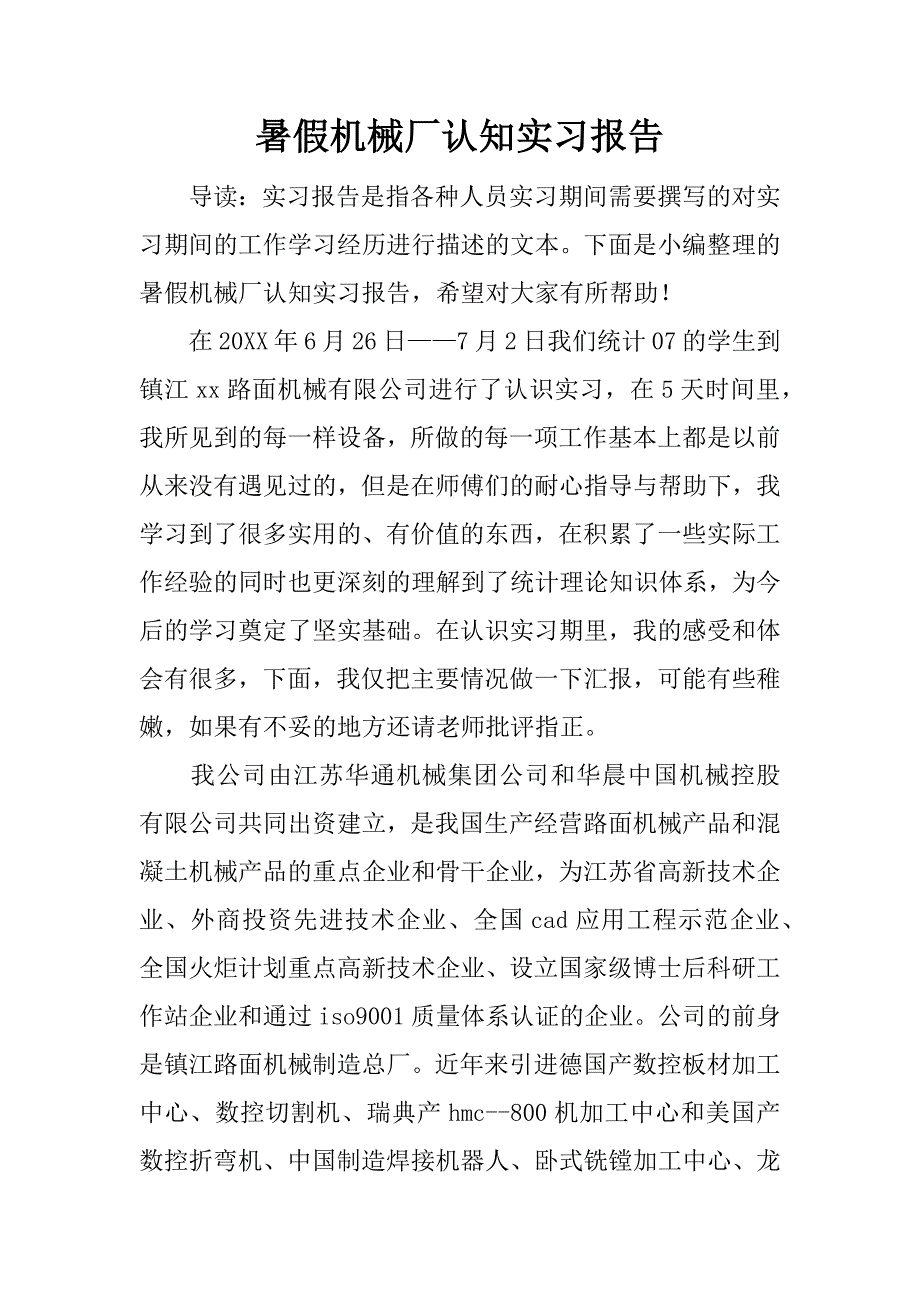 暑假机械厂认知实习报告.docx_第1页