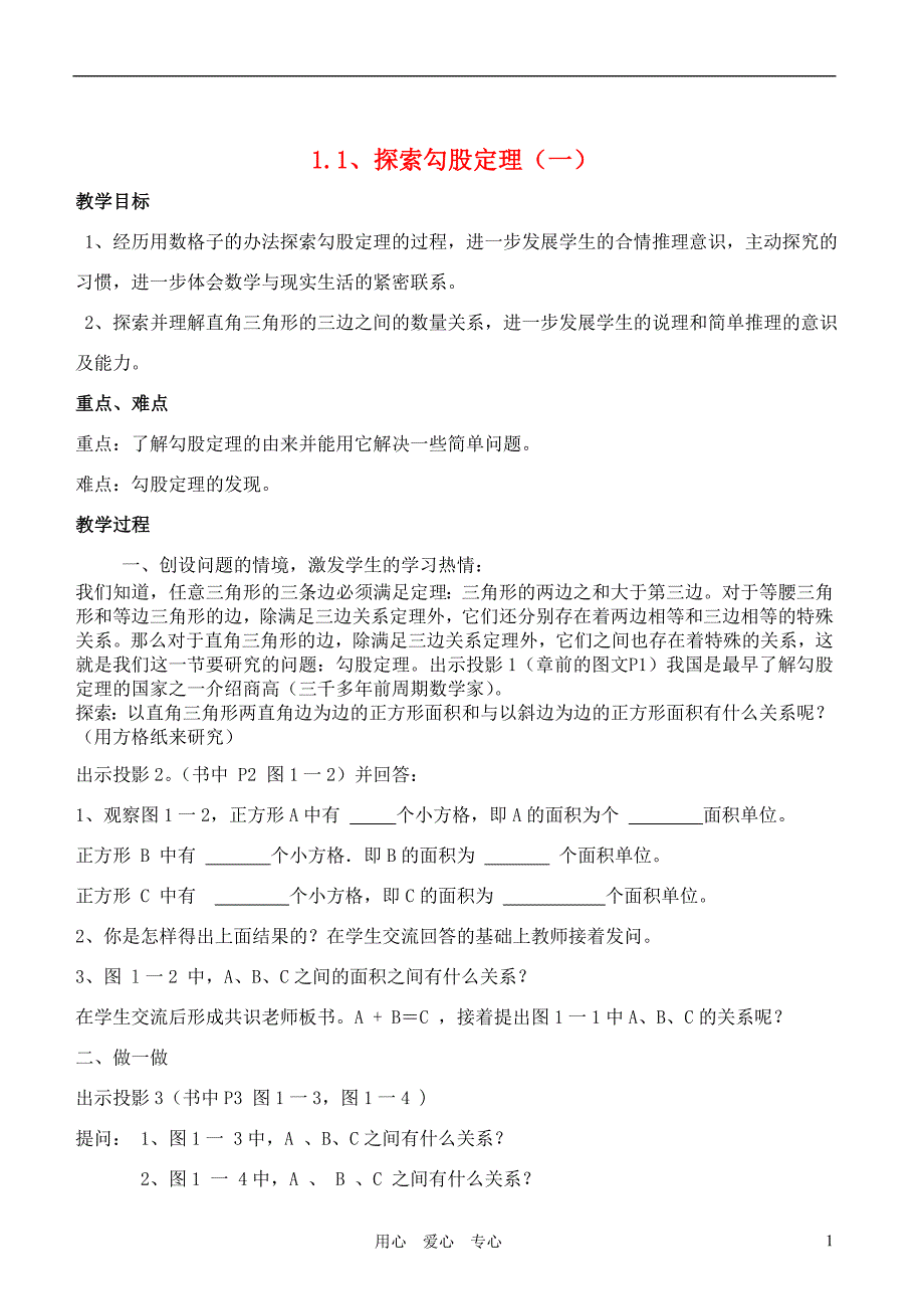 八年级数学上册 1.1 探索勾股定理精品教案1 北师大版_第1页