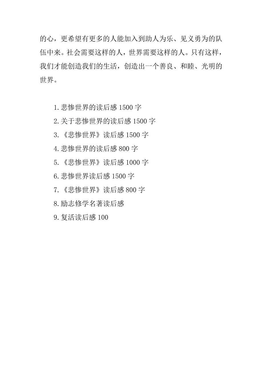 悲惨世界读后感800字.docx_第5页