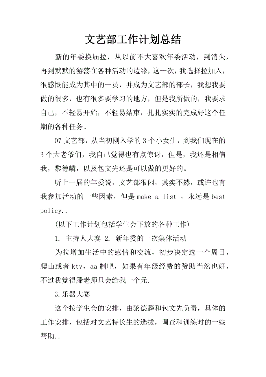 文艺部工作计划总结.docx_第1页