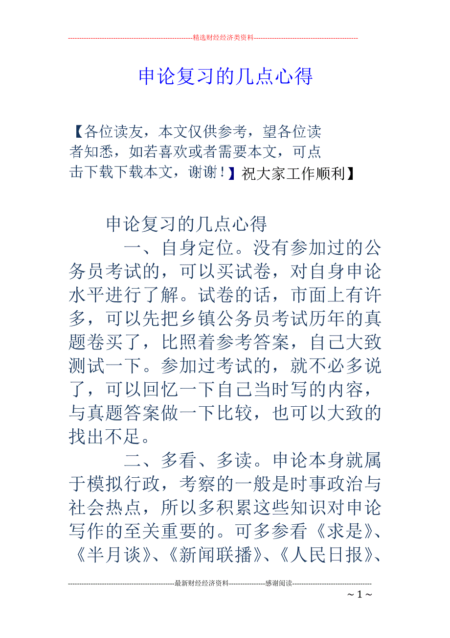 申论复习的几点心得_第1页