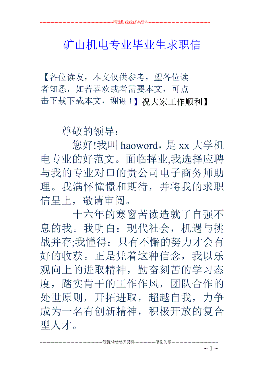 矿山机电专业毕业生求职信_第1页