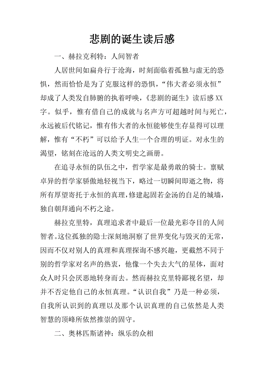 悲剧的诞生读后感.docx_第1页