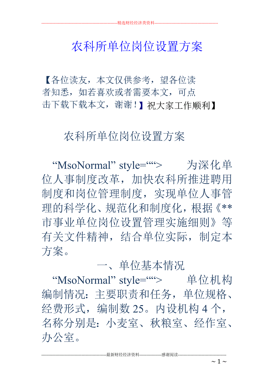 农科所单位岗位设置方案_第1页