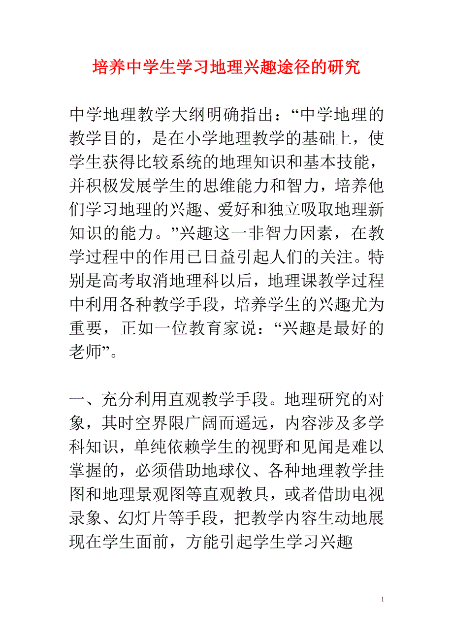 初中地理教学论文 培养中学生学习兴趣途径的研究_第1页