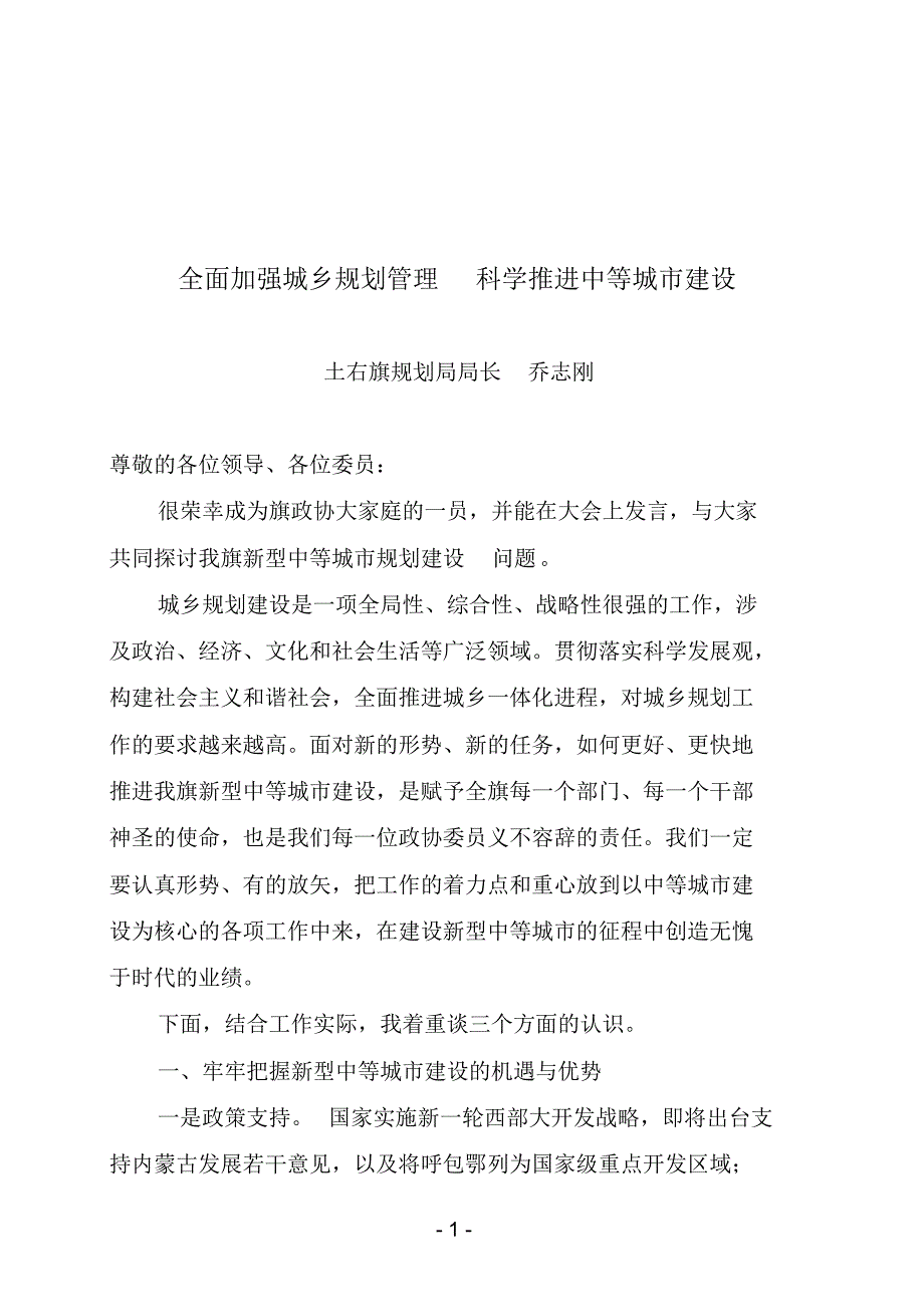 全面加强城乡规划管理科学推进中等城市建设_第1页