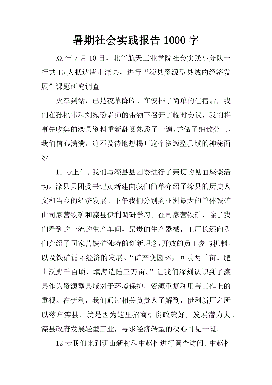 暑期社会实践报告1000字.docx_第1页