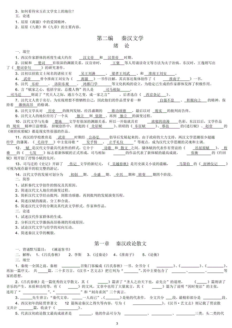 古代文学全部(习题集)1_第3页