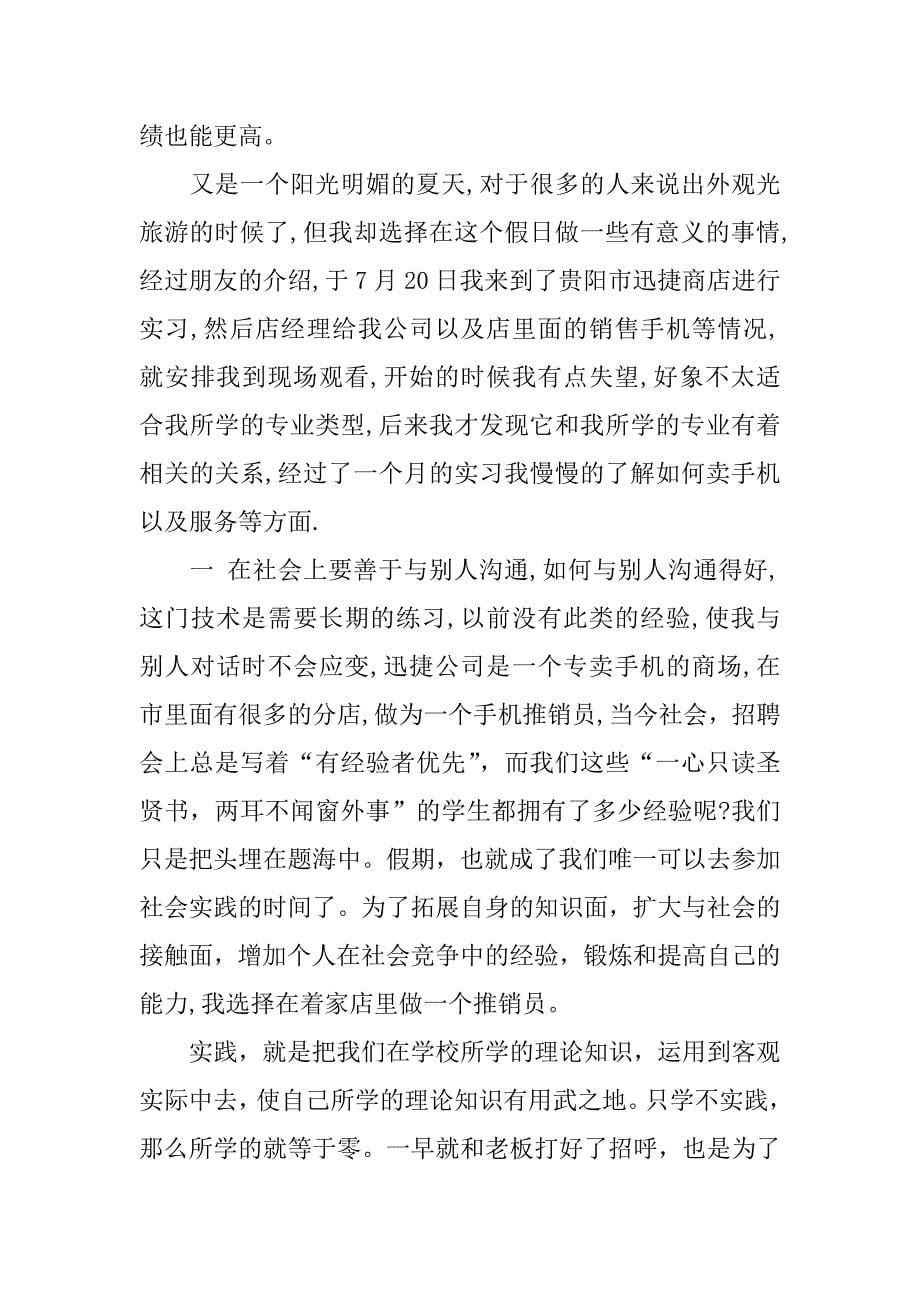 暑假销售手机社会实践报告.docx_第5页