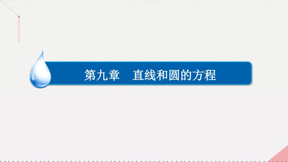 高考数学一轮复习第九章直线和圆的方程..直线及其方程课件理_第1页