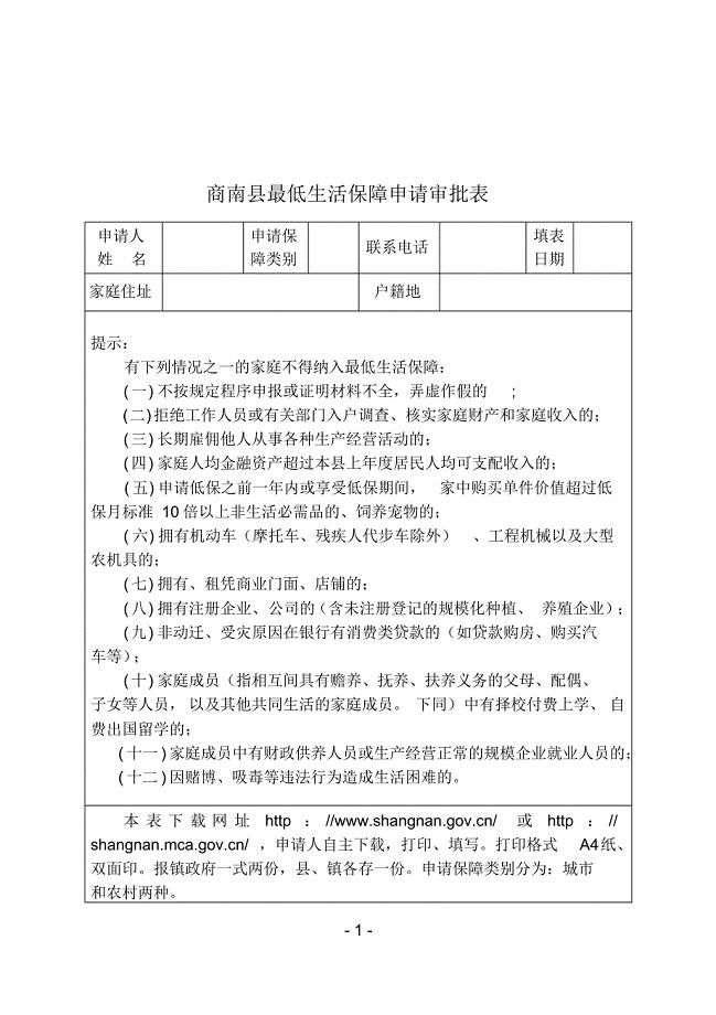 商南县最低生活保障申请审批表