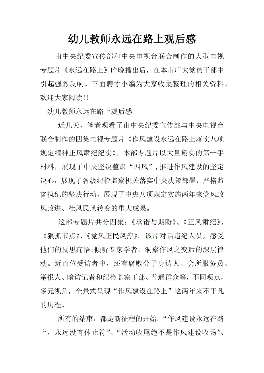 幼儿教师永远在路上观后感.docx_第1页