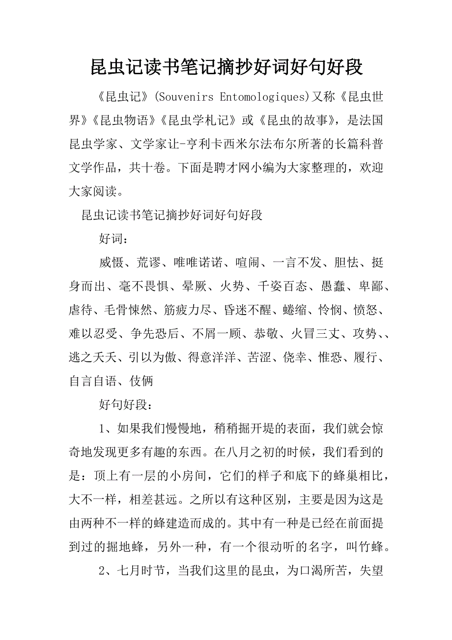 昆虫记读书笔记摘抄好词好句好段.docx_第1页