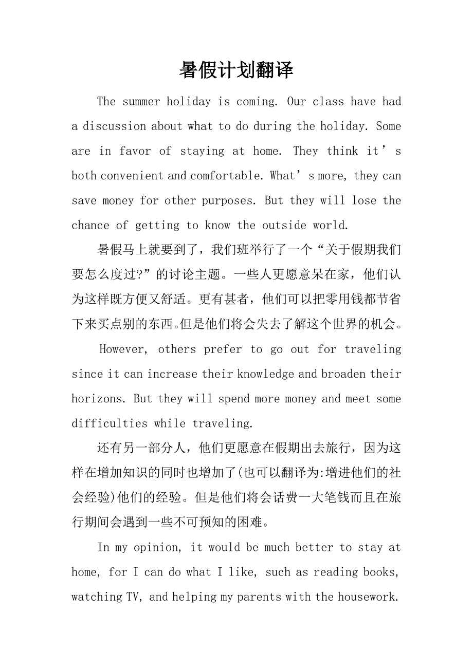 暑假计划翻译.docx_第1页