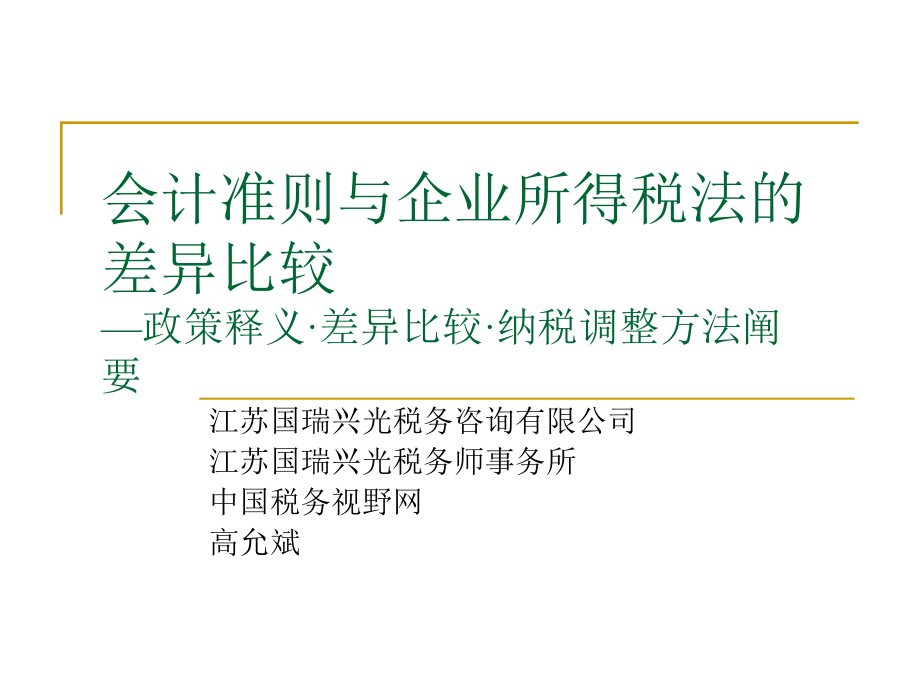 会计准则与企业所得税法的差异比较( 107页)_第1页