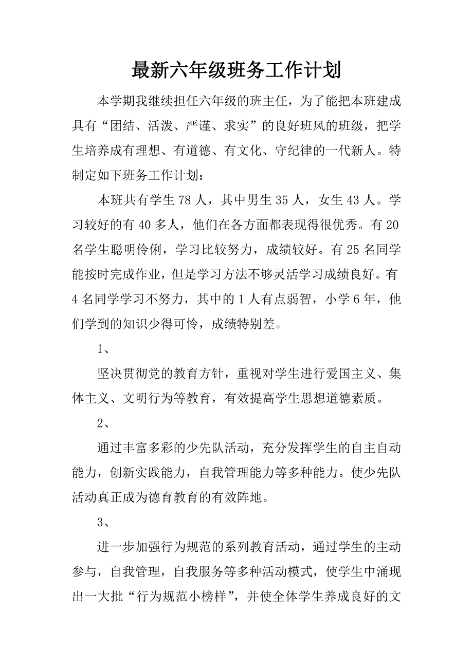 最新六年级班务工作计划.docx_第1页