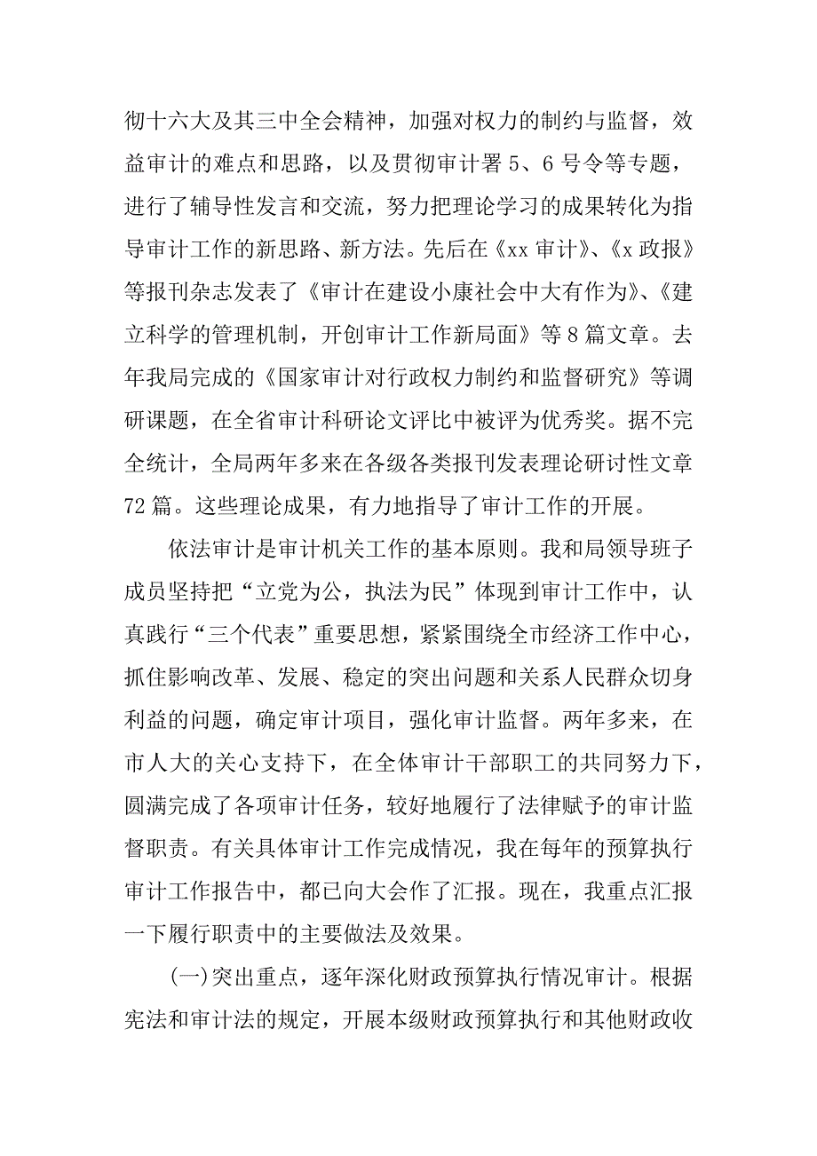 局长审计述职报告.docx_第2页