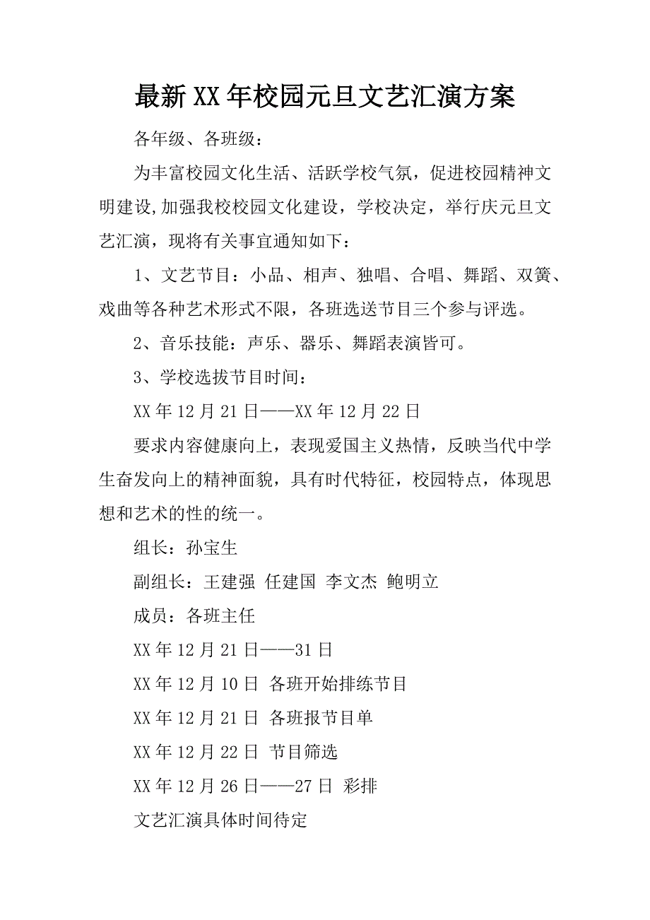 最新xx年校园元旦文艺汇演方案.docx_第1页