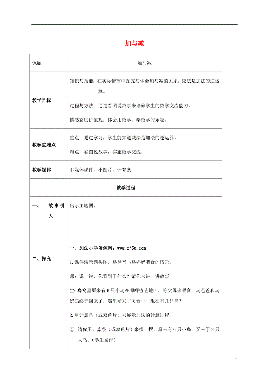 一年级数学上册 加与减 3教案 沪教版_第1页