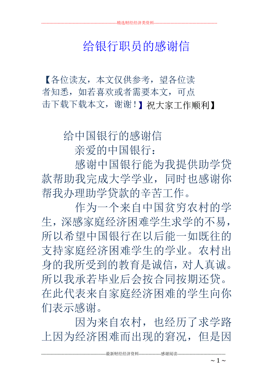 给银行职员的感谢信_第1页