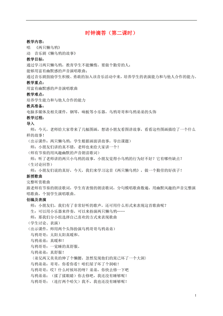 二年级音乐上册 时钟滴答第二课时教案 苏教版_第1页