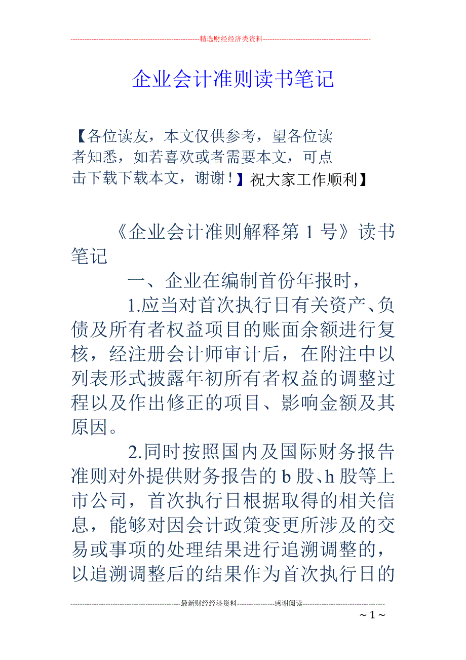 企业会计准则读书笔记_第1页