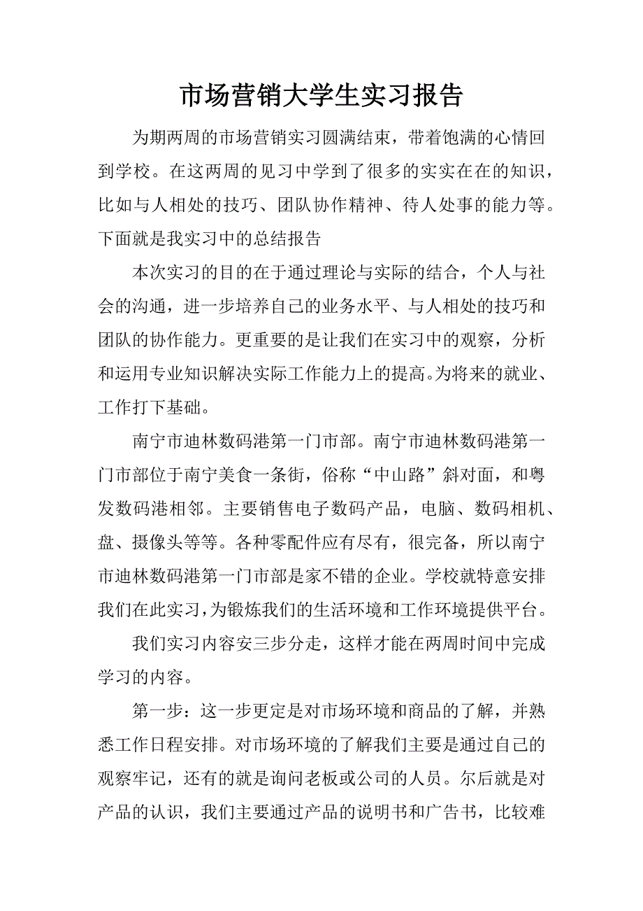 市场营销大学生实习报告.docx_第1页