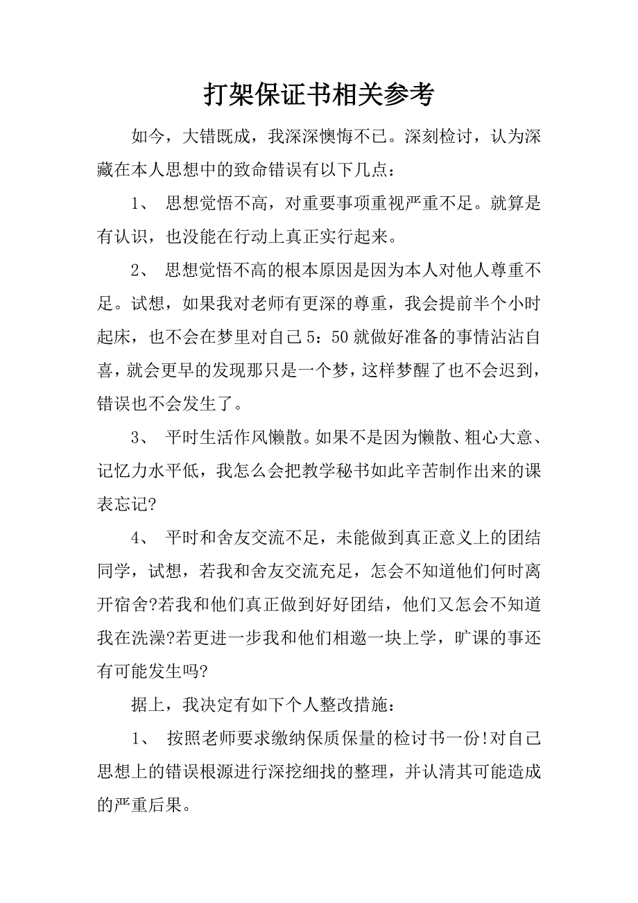 打架保证书相关参考.docx_第1页