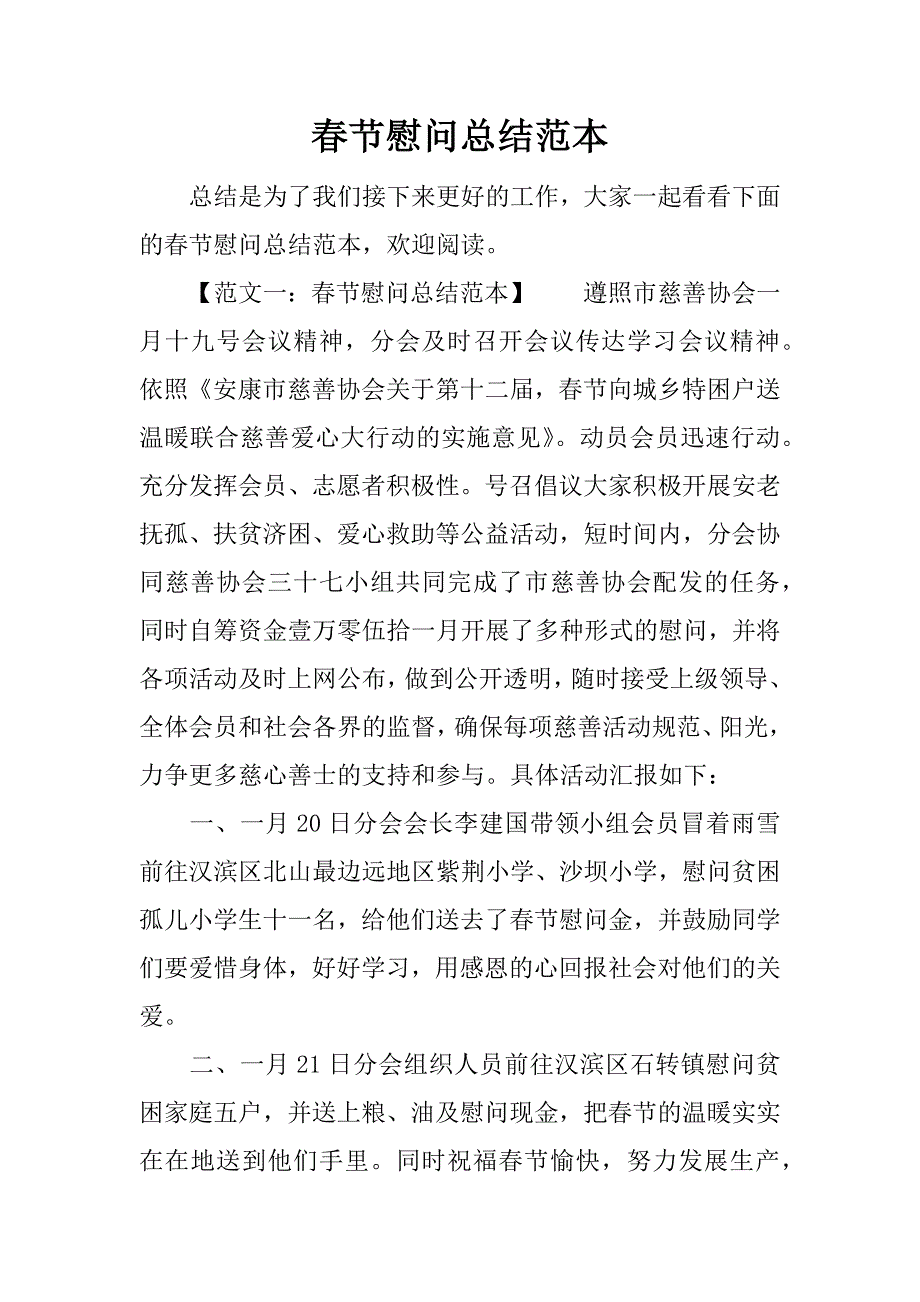 春节慰问总结范本.docx_第1页