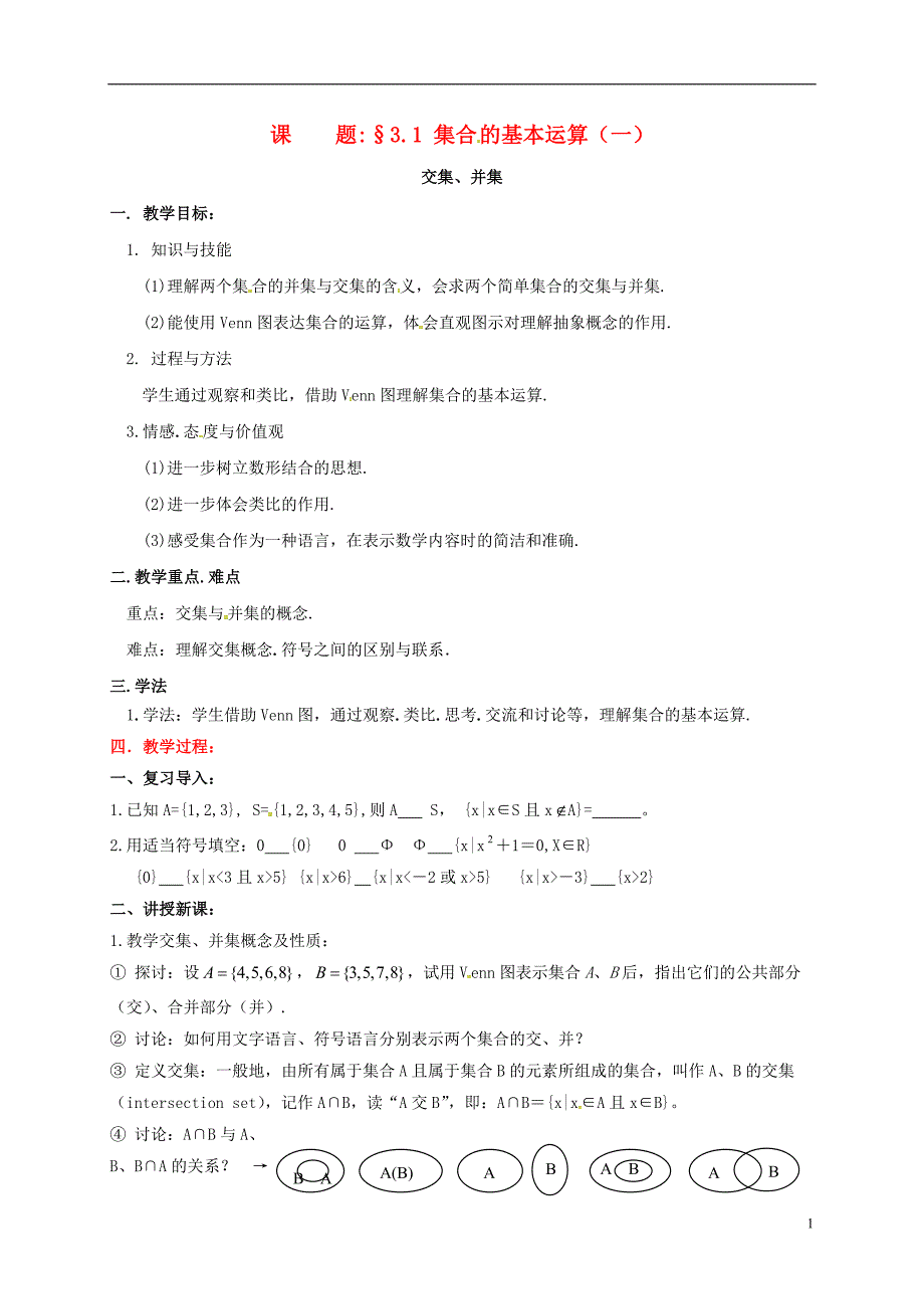 陕西省石泉县高中数学 第一章 集合 1.3 集合的基本运算 1.3.1 集合的基本运算——交集、并集教案 北师大版必修1_第1页