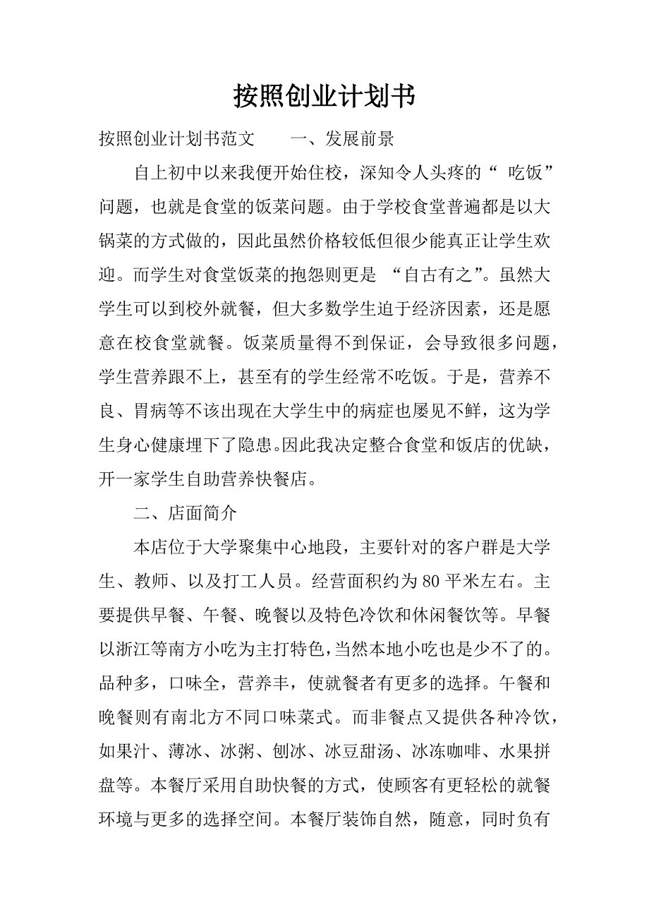 按照创业计划书.docx_第1页