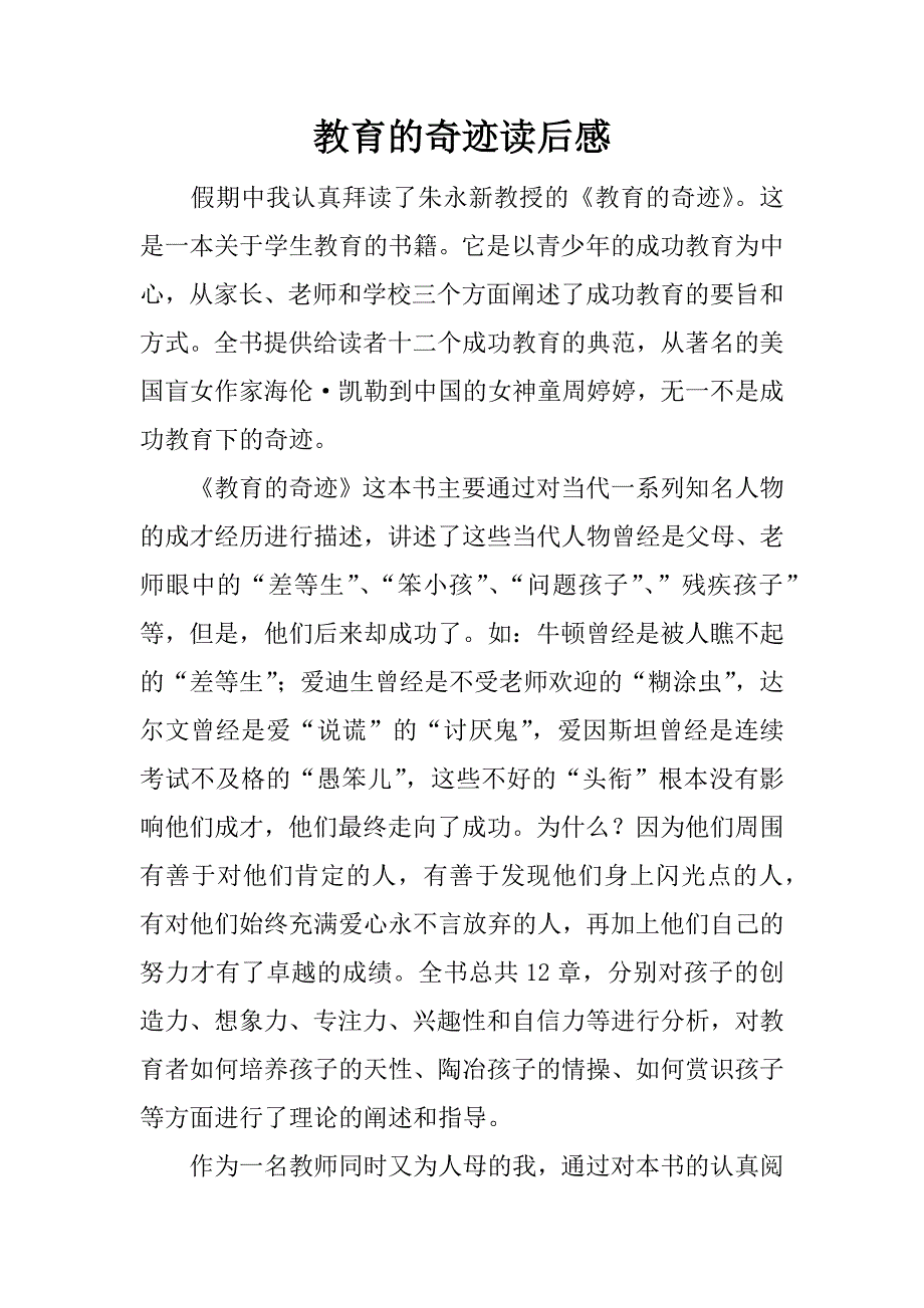 教育的奇迹读后感.docx_第1页