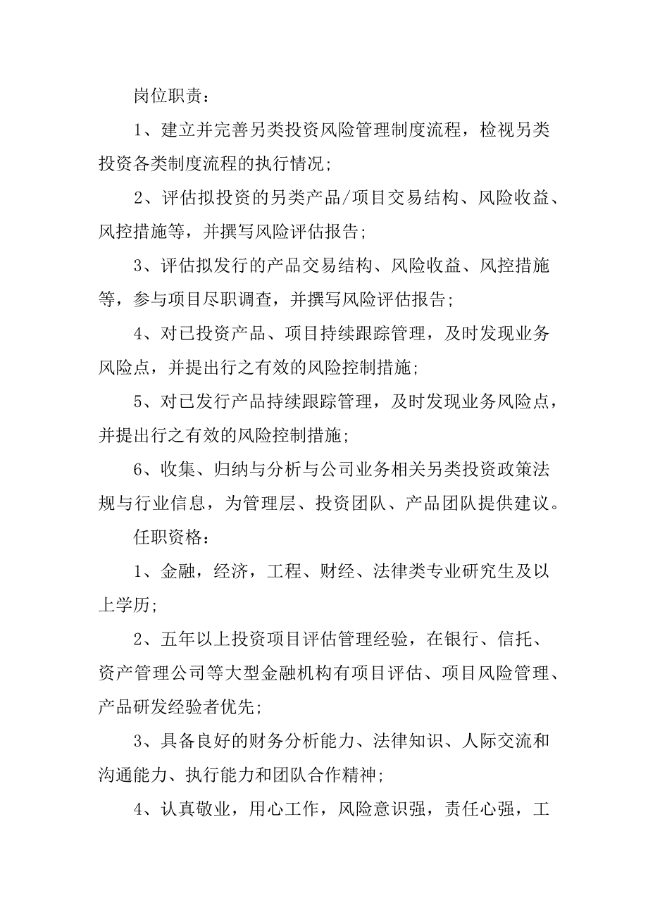 投资风控岗位职责要求.docx_第2页