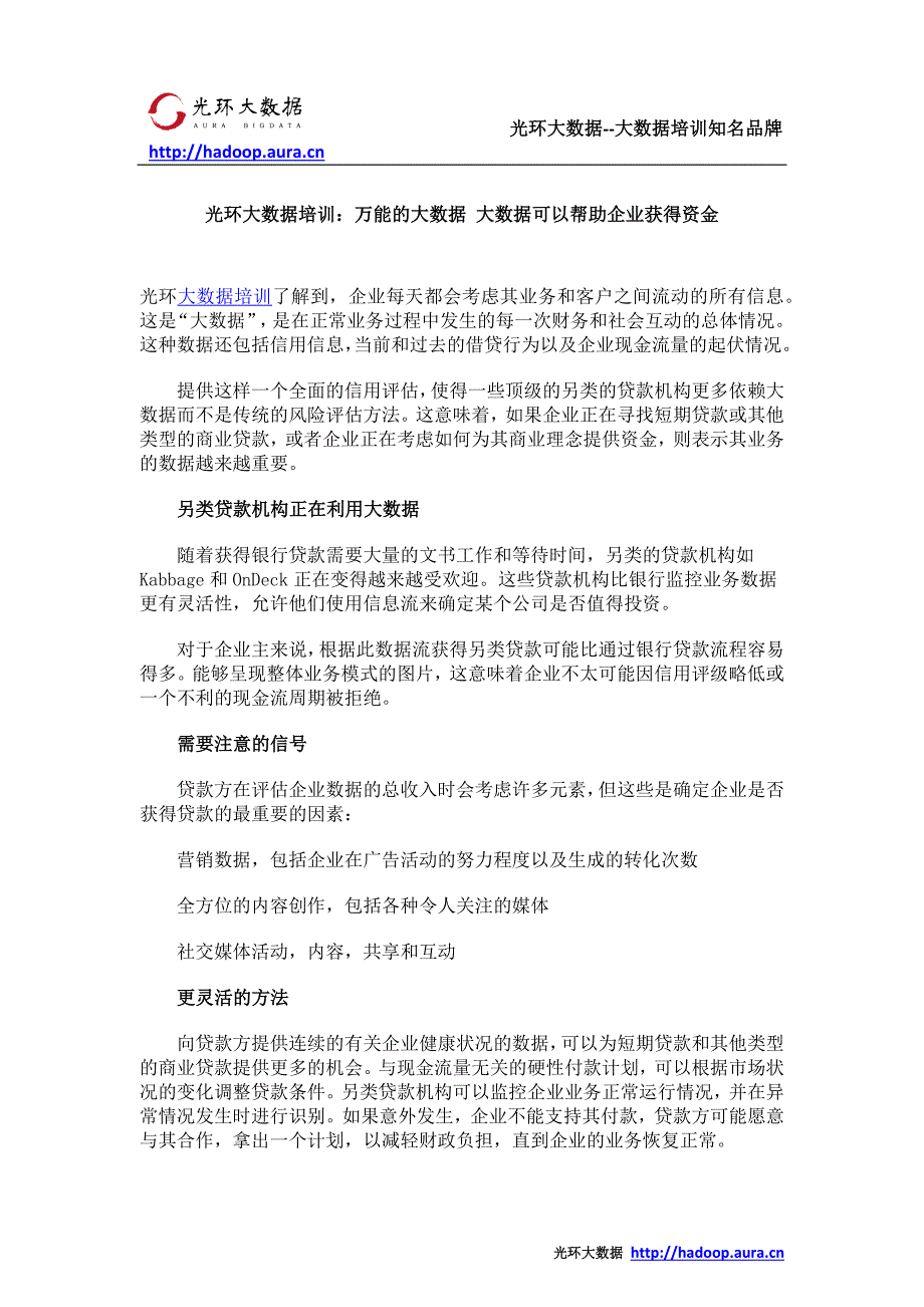 光环大数据培训：万能的大数据 大数据可以帮助企业获得资金_第1页